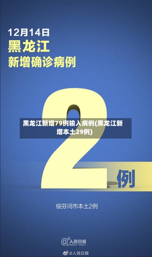 黑龙江新增79例输入病例(黑龙江新增本土29例)
