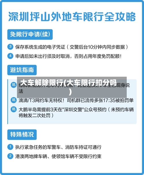 大车解除限行(大车限行扣分吗)-第2张图片
