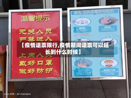 【疫情退票限行,疫情期间退票可以延长到什么时候】-第2张图片