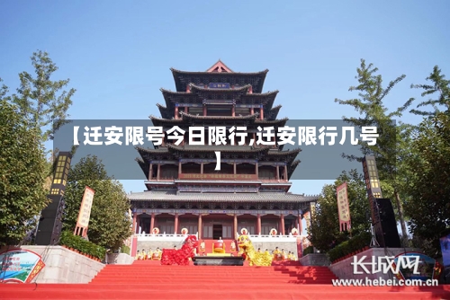 【迁安限号今日限行,迁安限行几号】-第2张图片