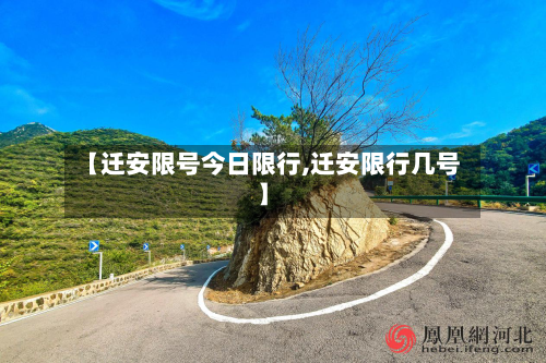 【迁安限号今日限行,迁安限行几号】