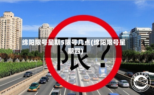 绵阳限号星期5限号几点(绵阳限号星期四)