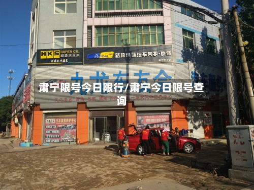 肃宁限号今日限行/肃宁今日限号查询