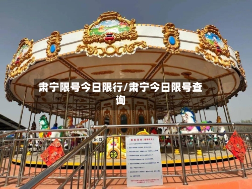 肃宁限号今日限行/肃宁今日限号查询-第2张图片