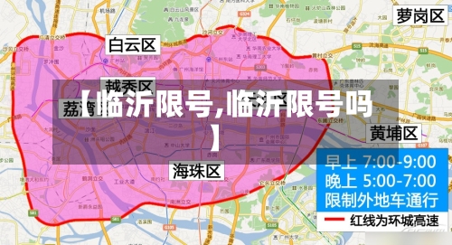 【临沂限号,临沂限号吗】-第2张图片