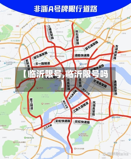【临沂限号,临沂限号吗】