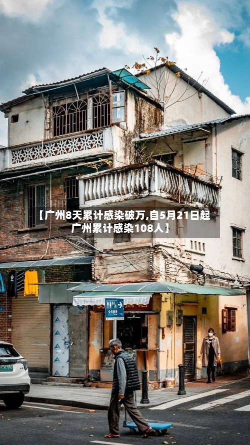 【广州8天累计感染破万,自5月21日起广州累计感染108人】