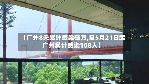 【广州8天累计感染破万,自5月21日起广州累计感染108人】-第3张图片