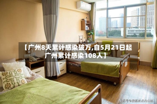 【广州8天累计感染破万,自5月21日起广州累计感染108人】-第2张图片