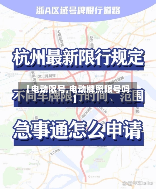 【电动限号,电动牌照限号吗】