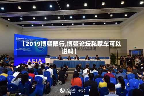【2019博鳌限行,博鳌论坛私家车可以进吗】-第3张图片