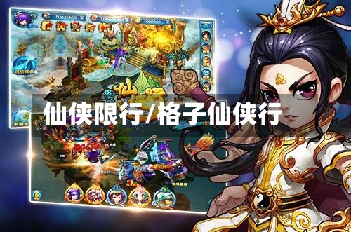 仙侠限行/格子仙侠行-第2张图片