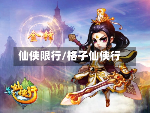 仙侠限行/格子仙侠行