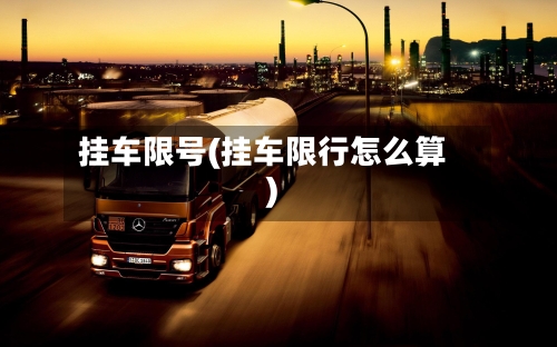 挂车限号(挂车限行怎么算)