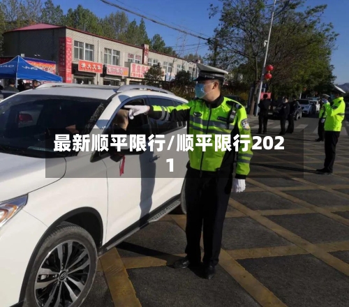 最新顺平限行/顺平限行2021