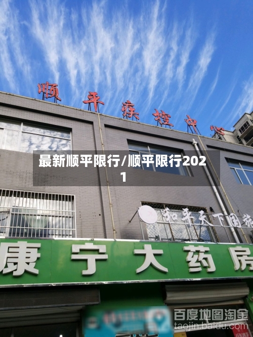 最新顺平限行/顺平限行2021-第2张图片