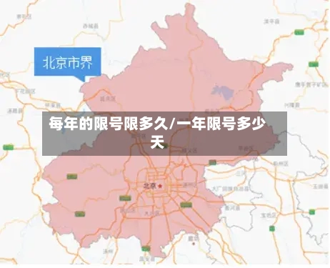 每年的限号限多久/一年限号多少天