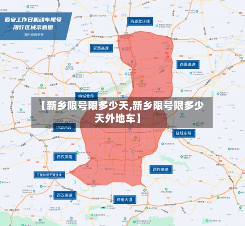 【新乡限号限多少天,新乡限号限多少天外地车】