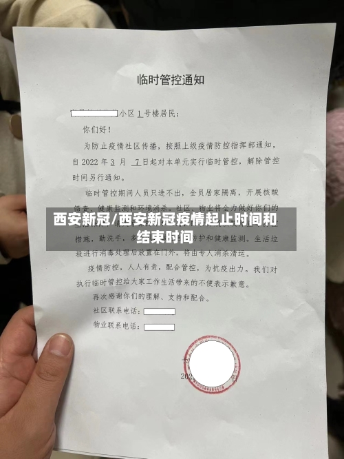 西安新冠/西安新冠疫情起止时间和结束时间