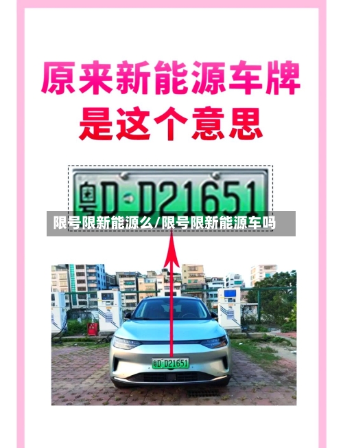 限号限新能源么/限号限新能源车吗-第2张图片
