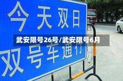 武安限号26号/武安限号6月