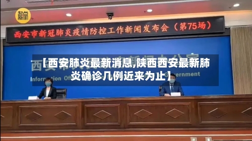 【西安肺炎最新消息,陕西西安最新肺炎确诊几例近来为止】-第2张图片