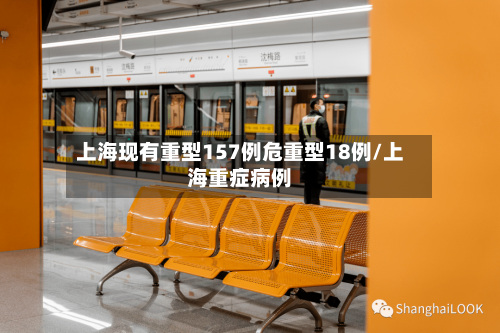 上海现有重型157例危重型18例/上海重症病例-第2张图片
