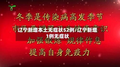 辽宁新增本土无症状52例/辽宁新增1例无症状-第3张图片