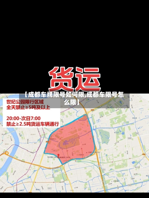 【成都车牌限号如何限,成都车限号怎么限】