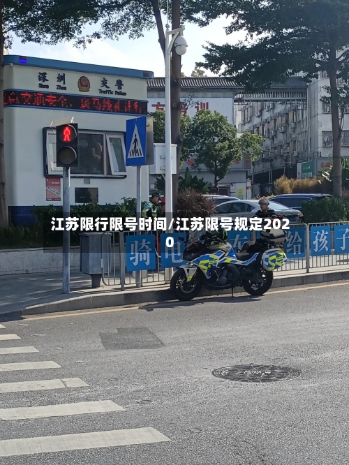 江苏限行限号时间/江苏限号规定2020-第2张图片