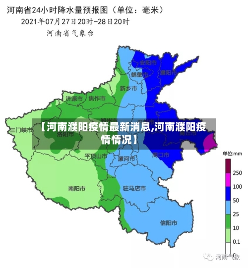 【河南濮阳疫情最新消息,河南濮阳疫情情况】