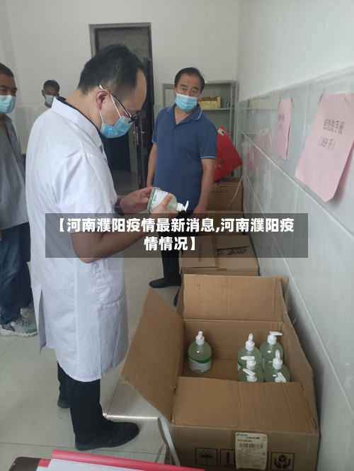 【河南濮阳疫情最新消息,河南濮阳疫情情况】-第2张图片
