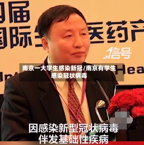 南京一大学生感染新冠/南京有学生感染冠状病毒
