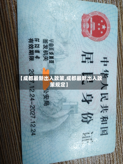 【成都最新出入政策,成都最新出入政策规定】