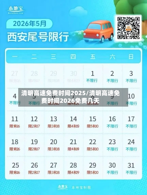 清明高速免费时间2025/清明高速免费时间2026免费几天