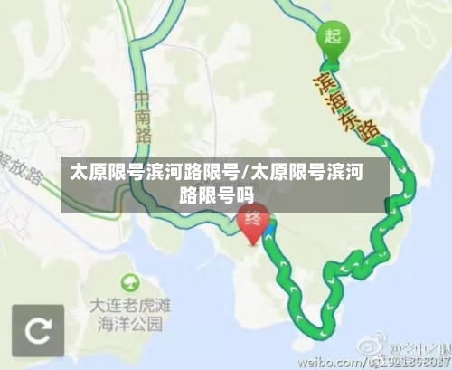 太原限号滨河路限号/太原限号滨河路限号吗