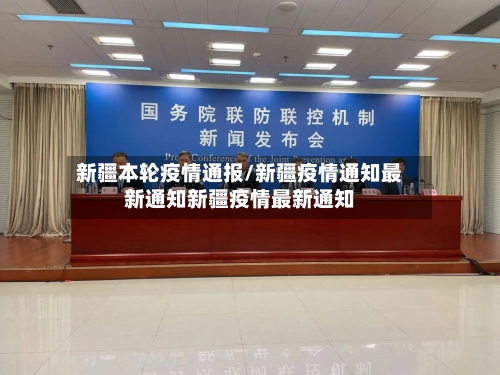 新疆本轮疫情通报/新疆疫情通知最新通知新疆疫情最新通知