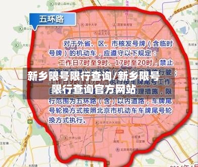 新乡限号限行查询/新乡限号限行查询官方网站