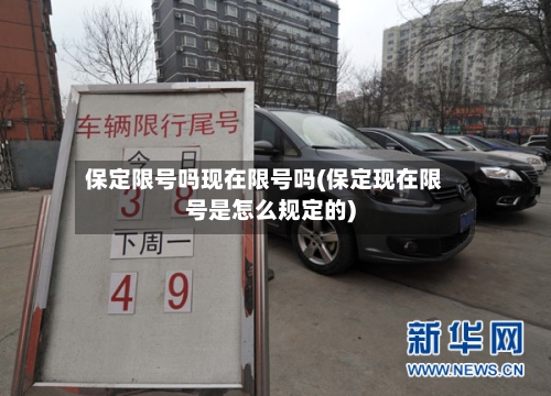 保定限号吗现在限号吗(保定现在限号是怎么规定的)