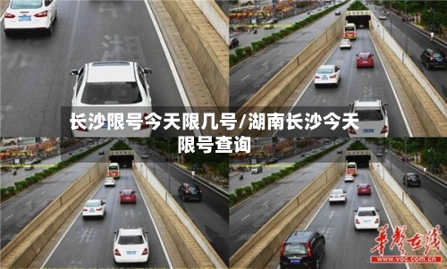 长沙限号今天限几号/湖南长沙今天限号查询-第2张图片