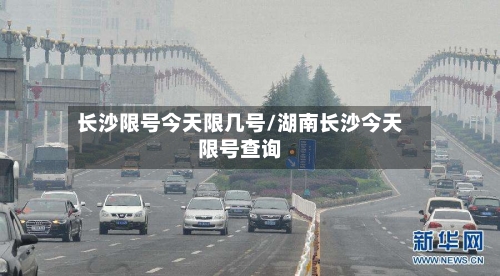 长沙限号今天限几号/湖南长沙今天限号查询