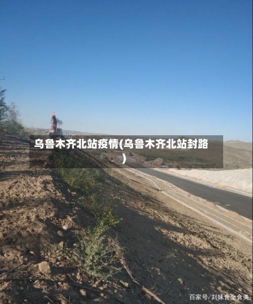 乌鲁木齐北站疫情(乌鲁木齐北站封路)