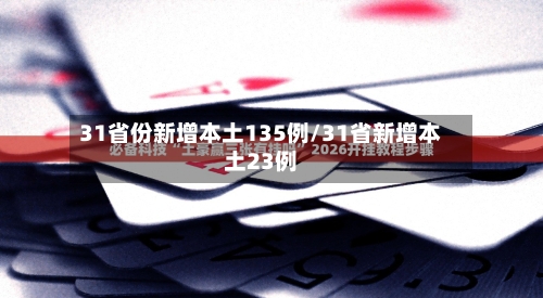 31省份新增本土135例/31省新增本土23例-第3张图片