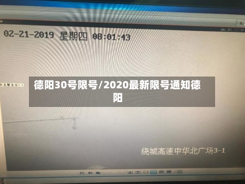 德阳30号限号/2020最新限号通知德阳