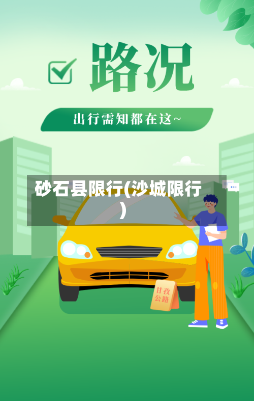 砂石县限行(沙城限行)-第2张图片