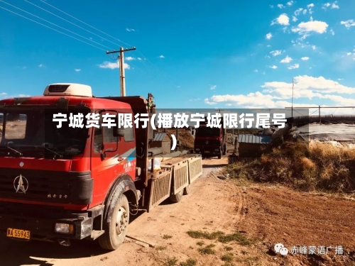 宁城货车限行(播放宁城限行尾号)-第2张图片