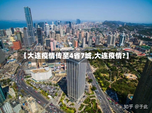 【大连疫情传至4省7城,大连疫情?】