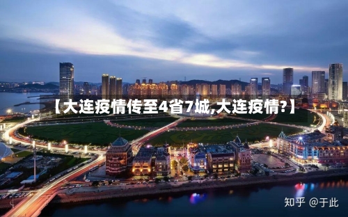 【大连疫情传至4省7城,大连疫情?】-第2张图片