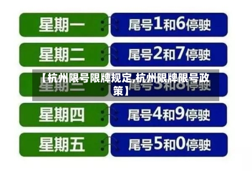 【杭州限号限牌规定,杭州限牌限号政策】-第2张图片