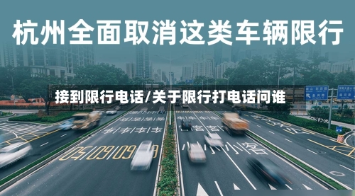 接到限行电话/关于限行打电话问谁